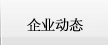 企业动态