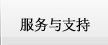 服务与支持
